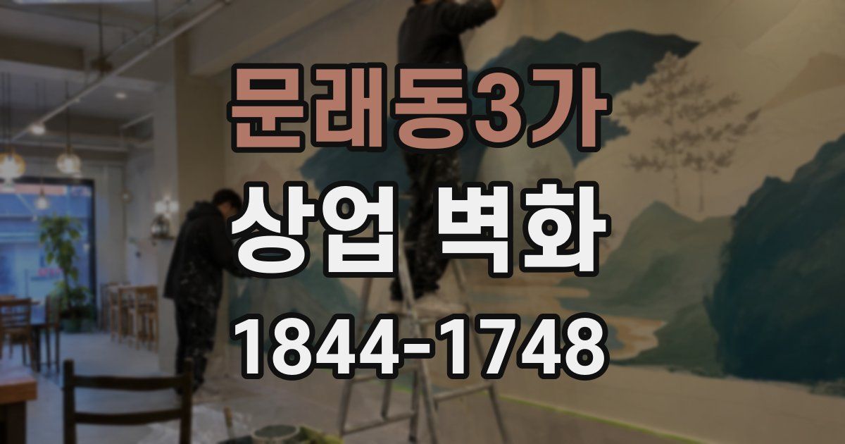 문래동3가 상업 벽화