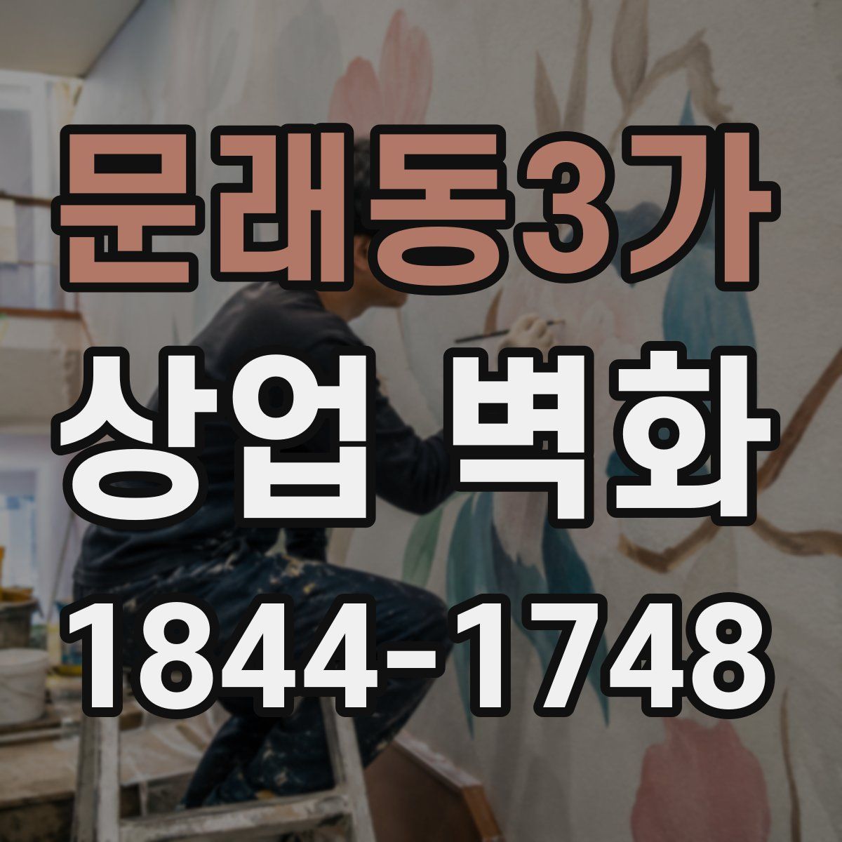 문래동3가 상업 벽화