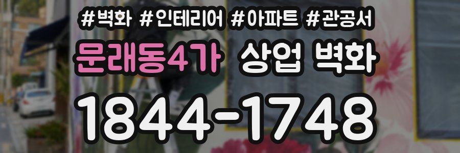문래동4가 상업 벽화
