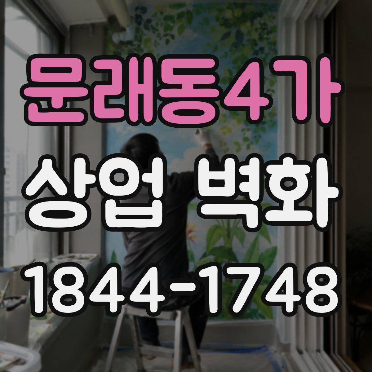 문래동4가 상업 벽화
