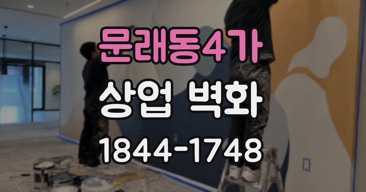 문래동4가 상업 벽화