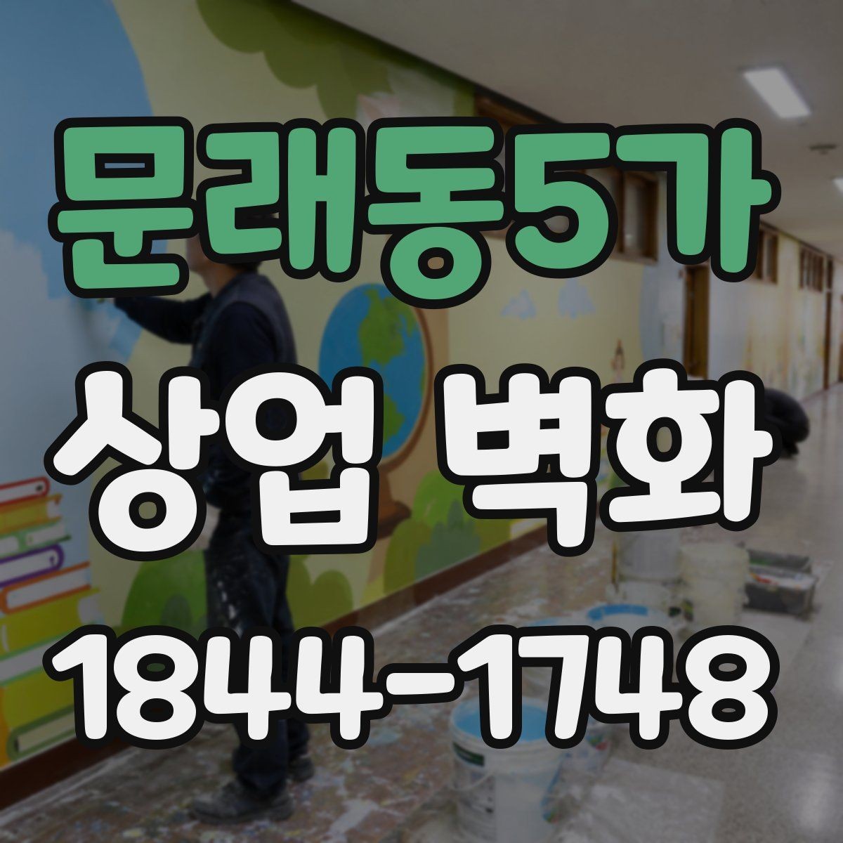 문래동5가 상업 벽화 상권 분위기에 맞춰 톤을 잡는 방법