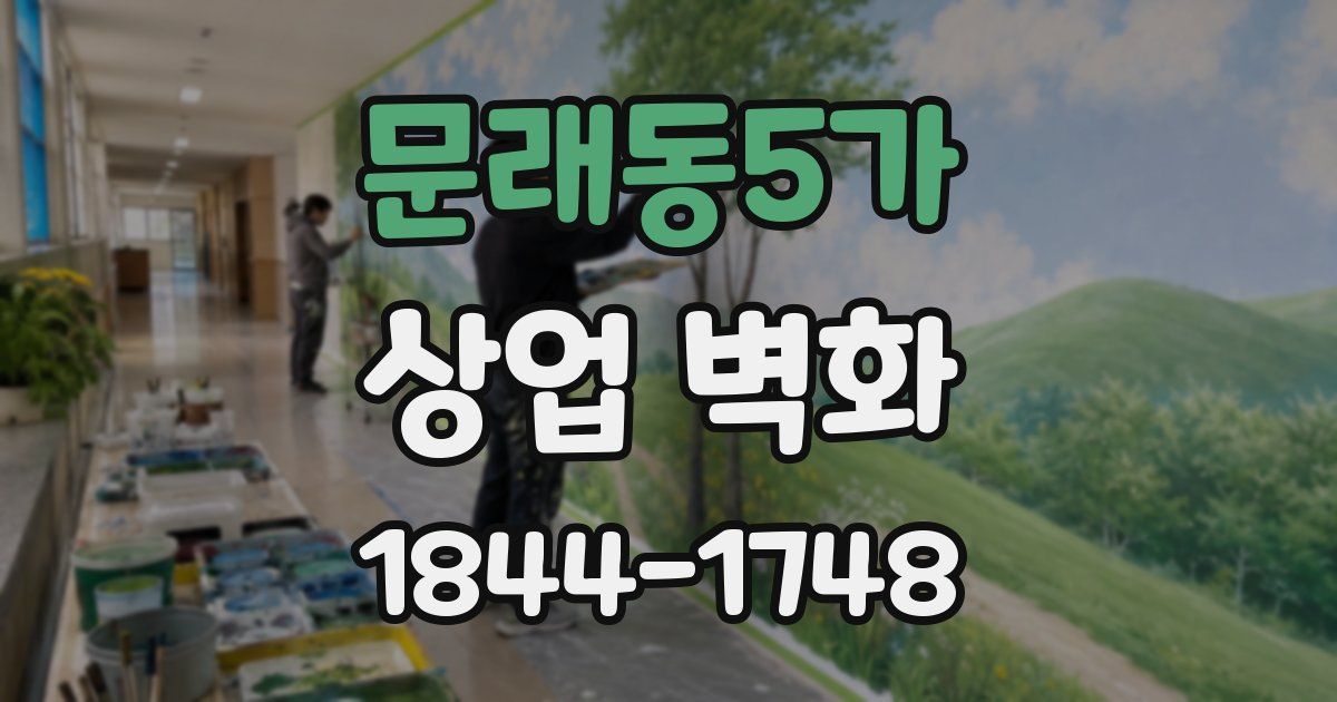 문래동5가 상업 벽화