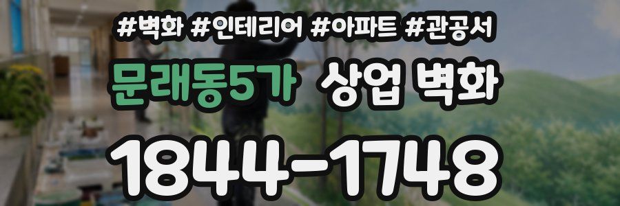 문래동5가 상업 벽화