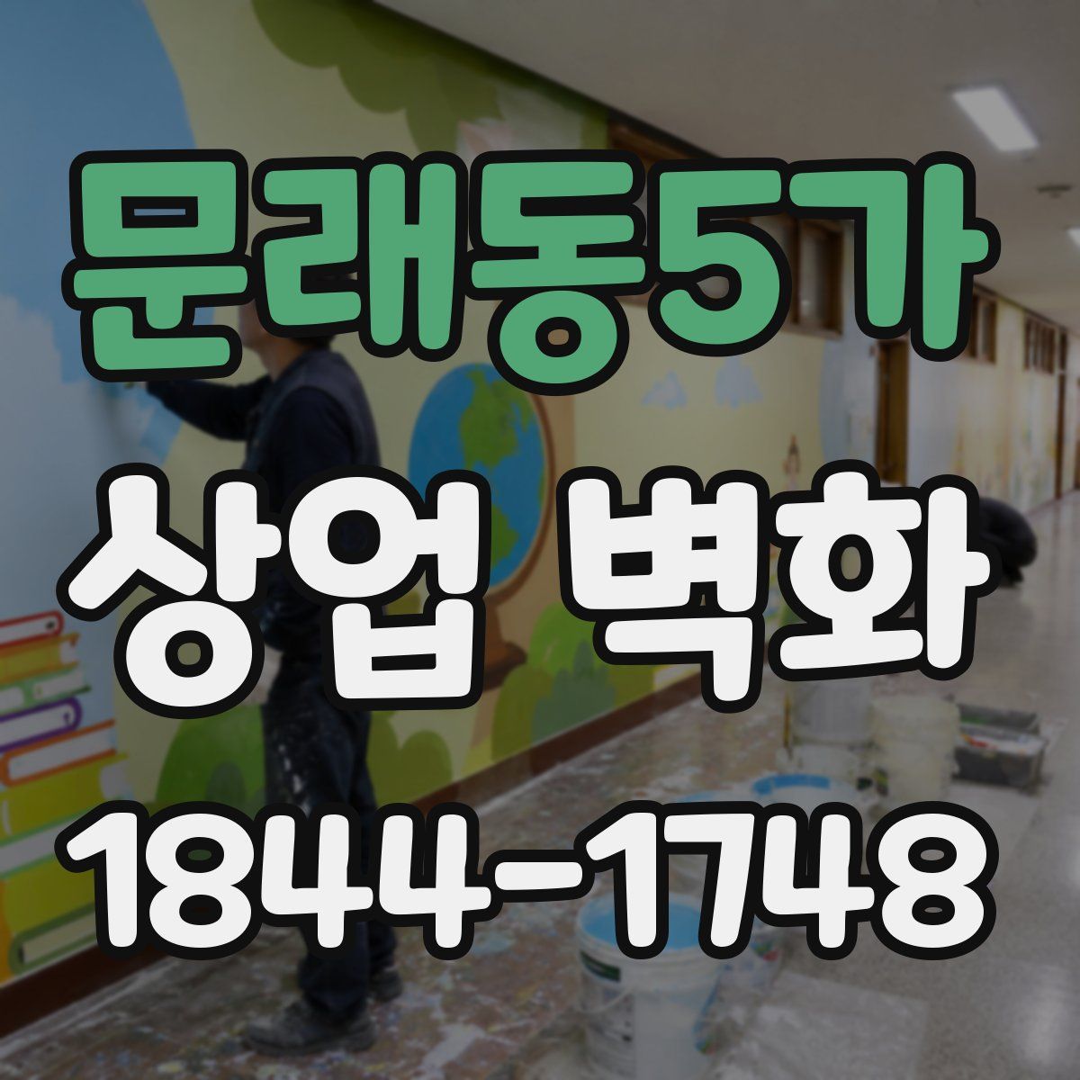 문래동5가 상업 벽화