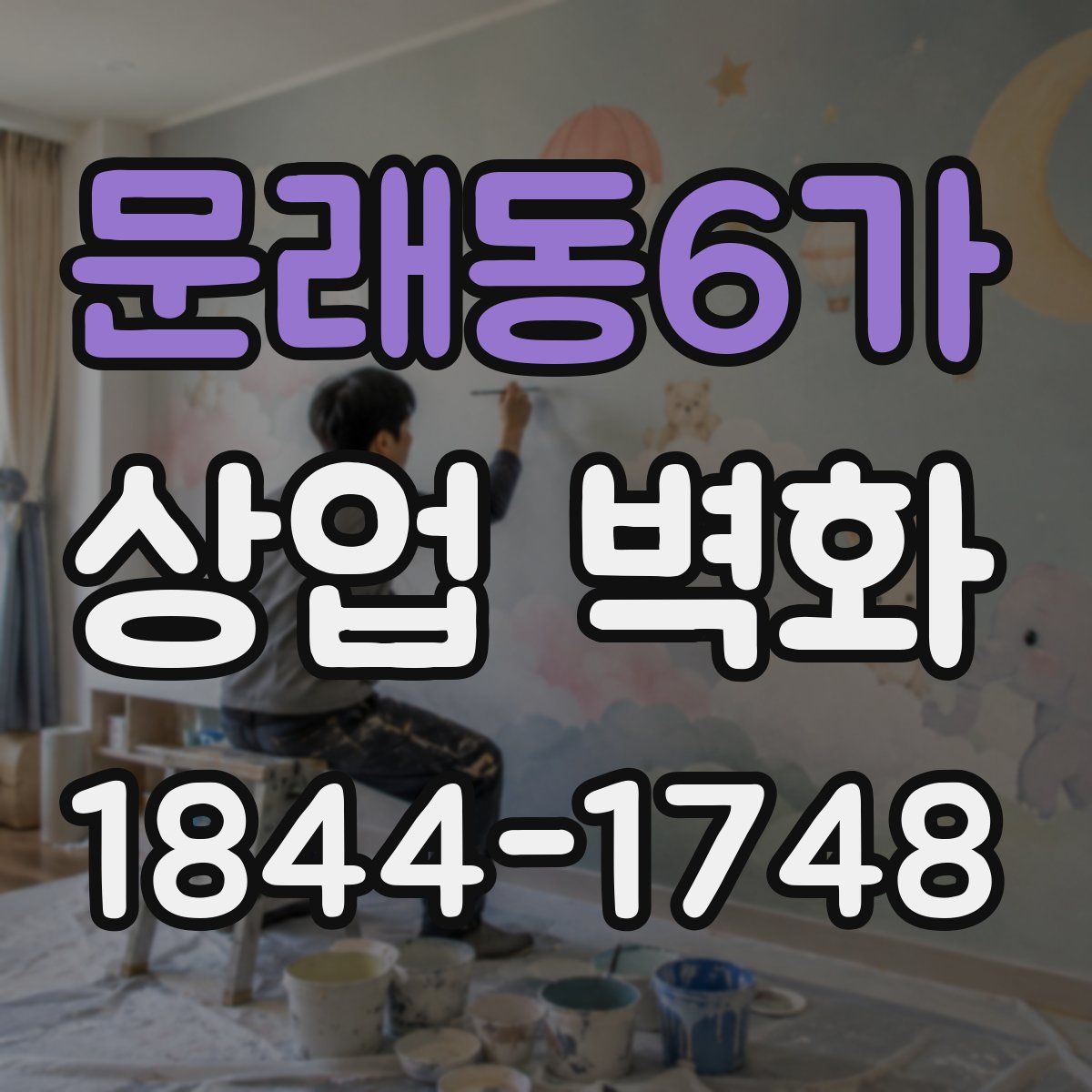 문래동6가 상업 벽화
