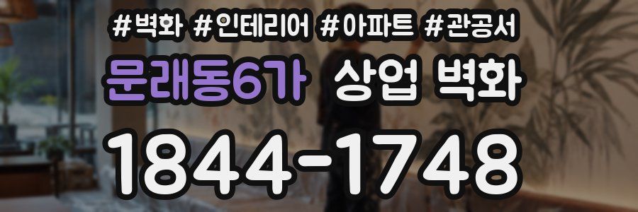 문래동6가 상업 벽화