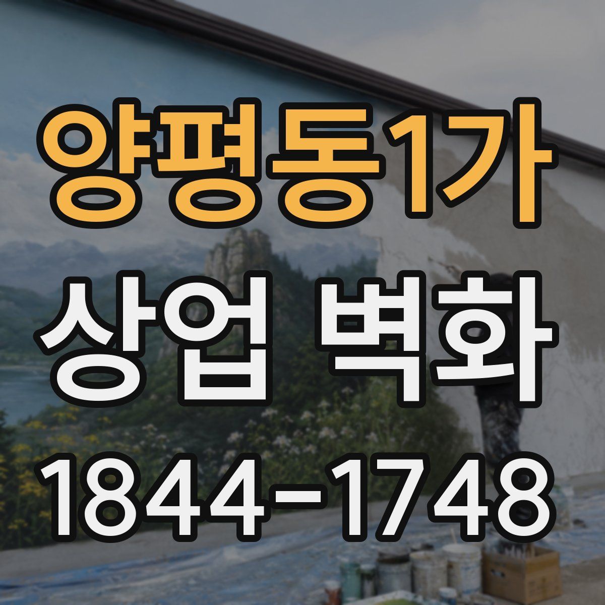 양평동1가 상업 벽화