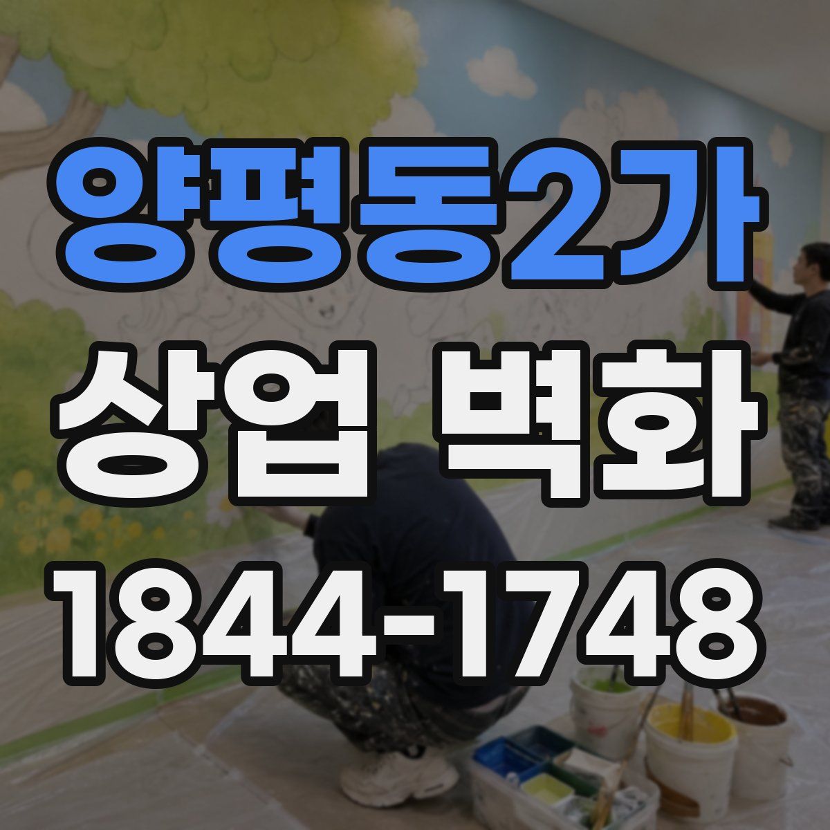 양평동2가 상업 벽화