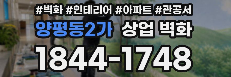 양평동2가 상업 벽화