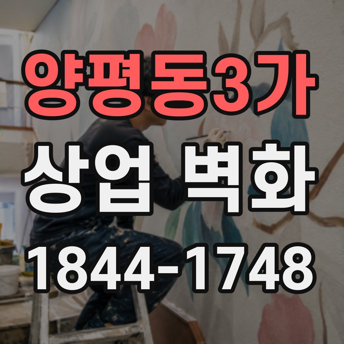 양평동3가 상업 벽화