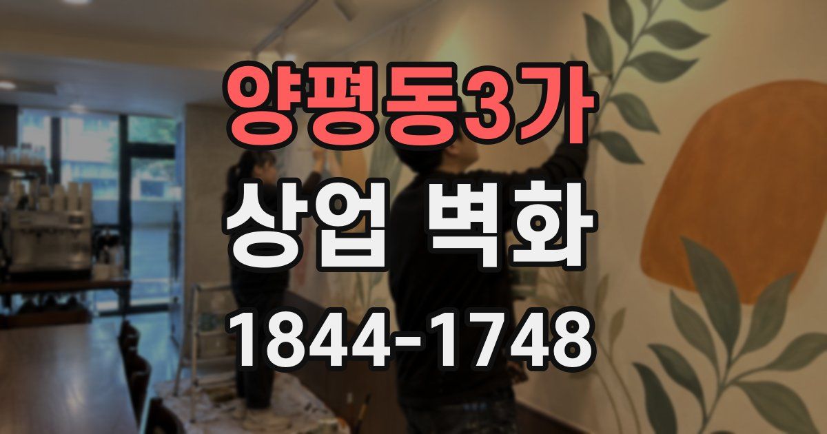 양평동3가 상업 벽화
