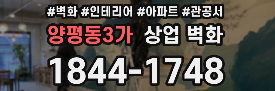 양평동3가 상업 벽화