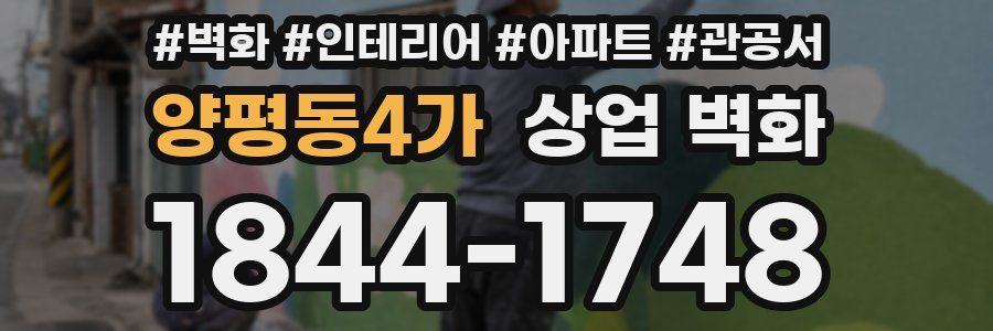 양평동4가 상업 벽화