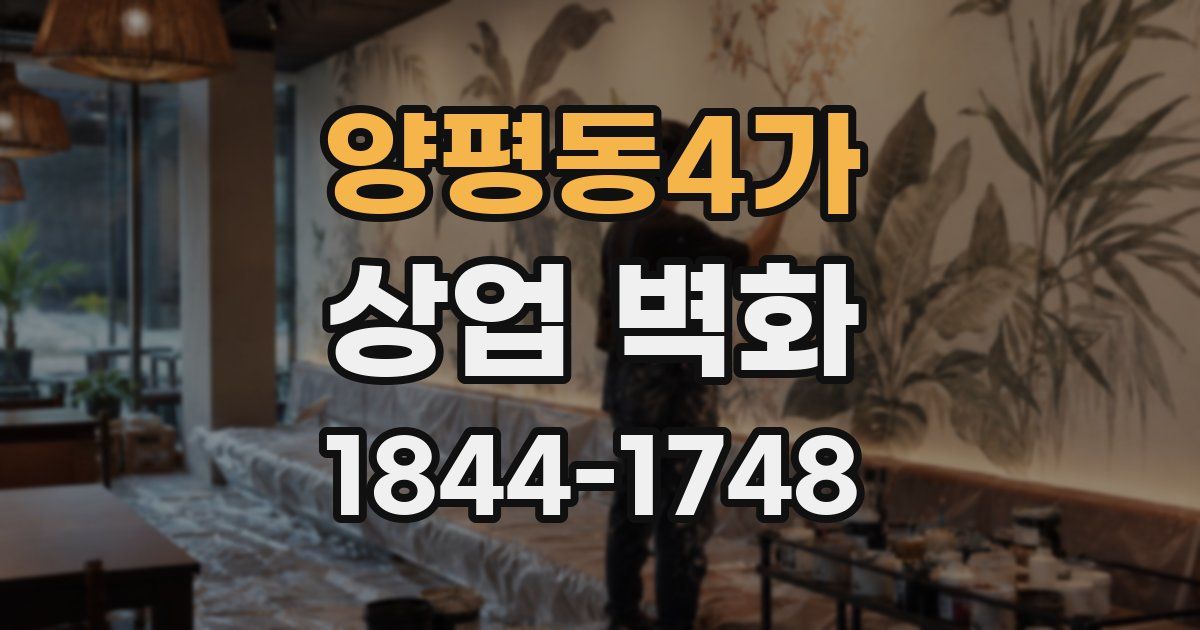 양평동4가 상업 벽화