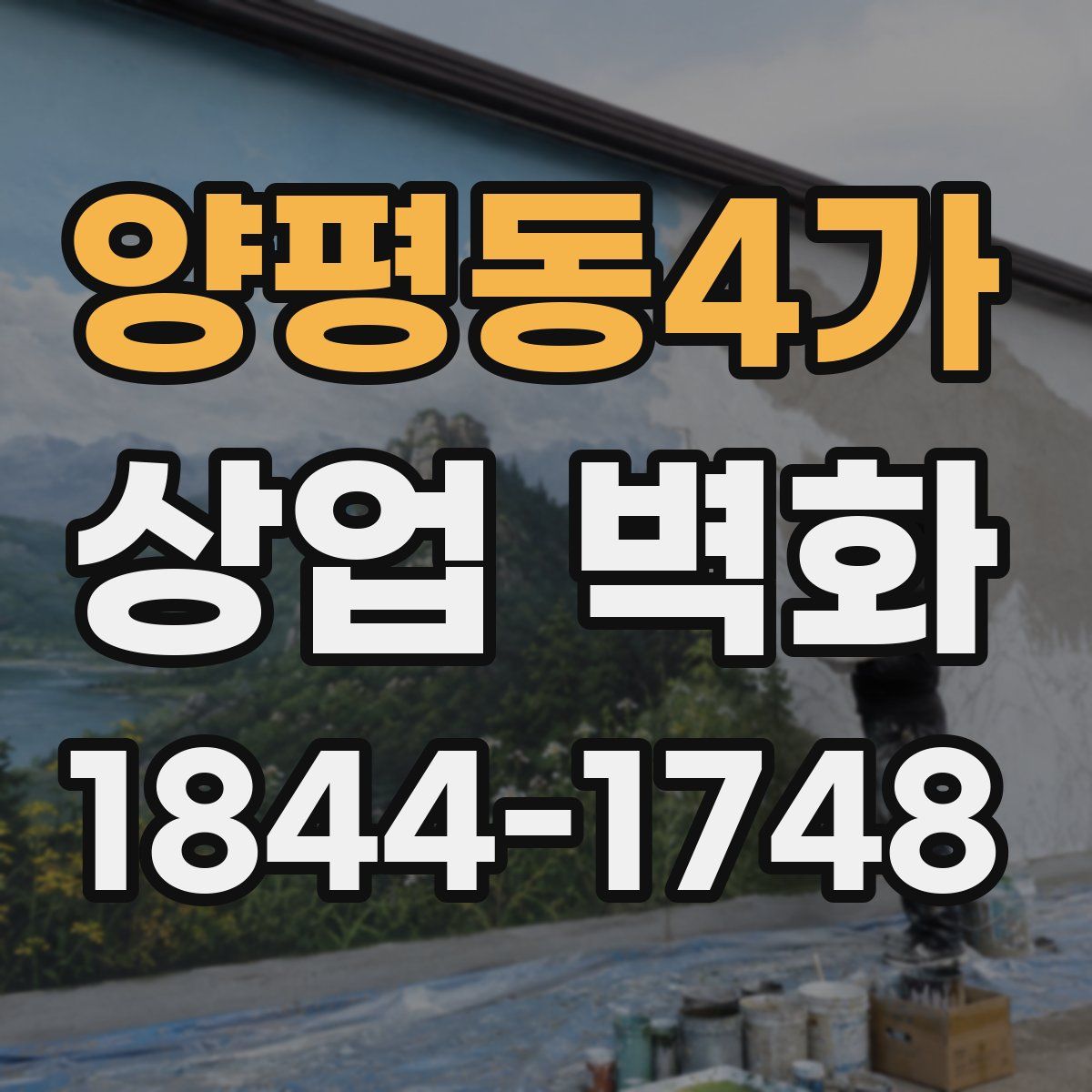 양평동4가 상업 벽화