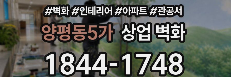 양평동5가 상업 벽화