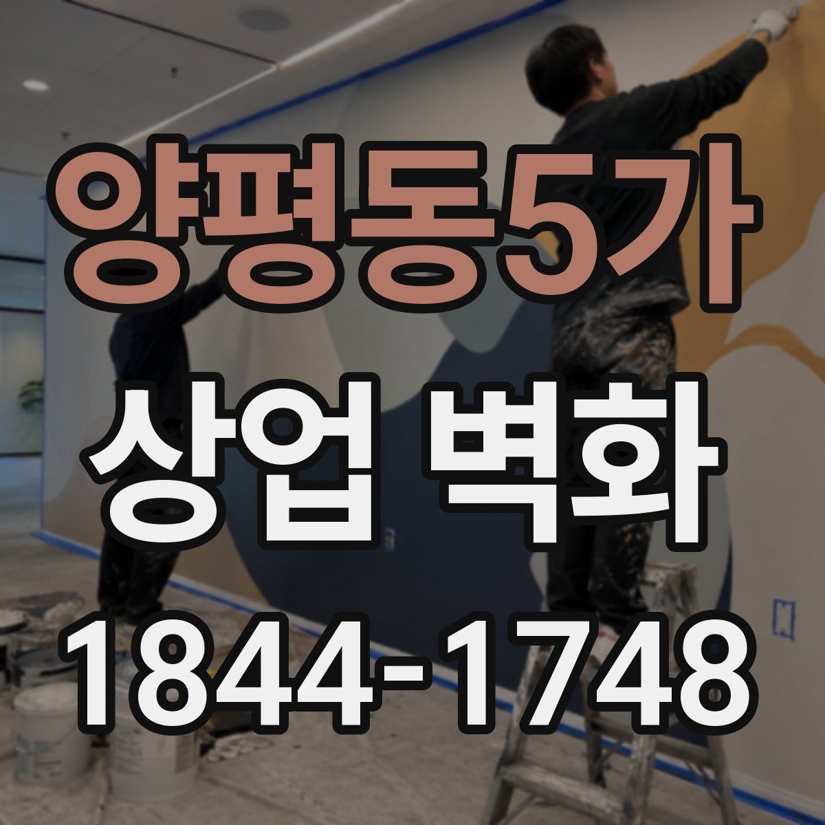 양평동5가 상업 벽화