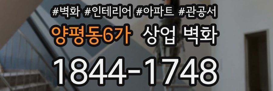 양평동6가 상업 벽화