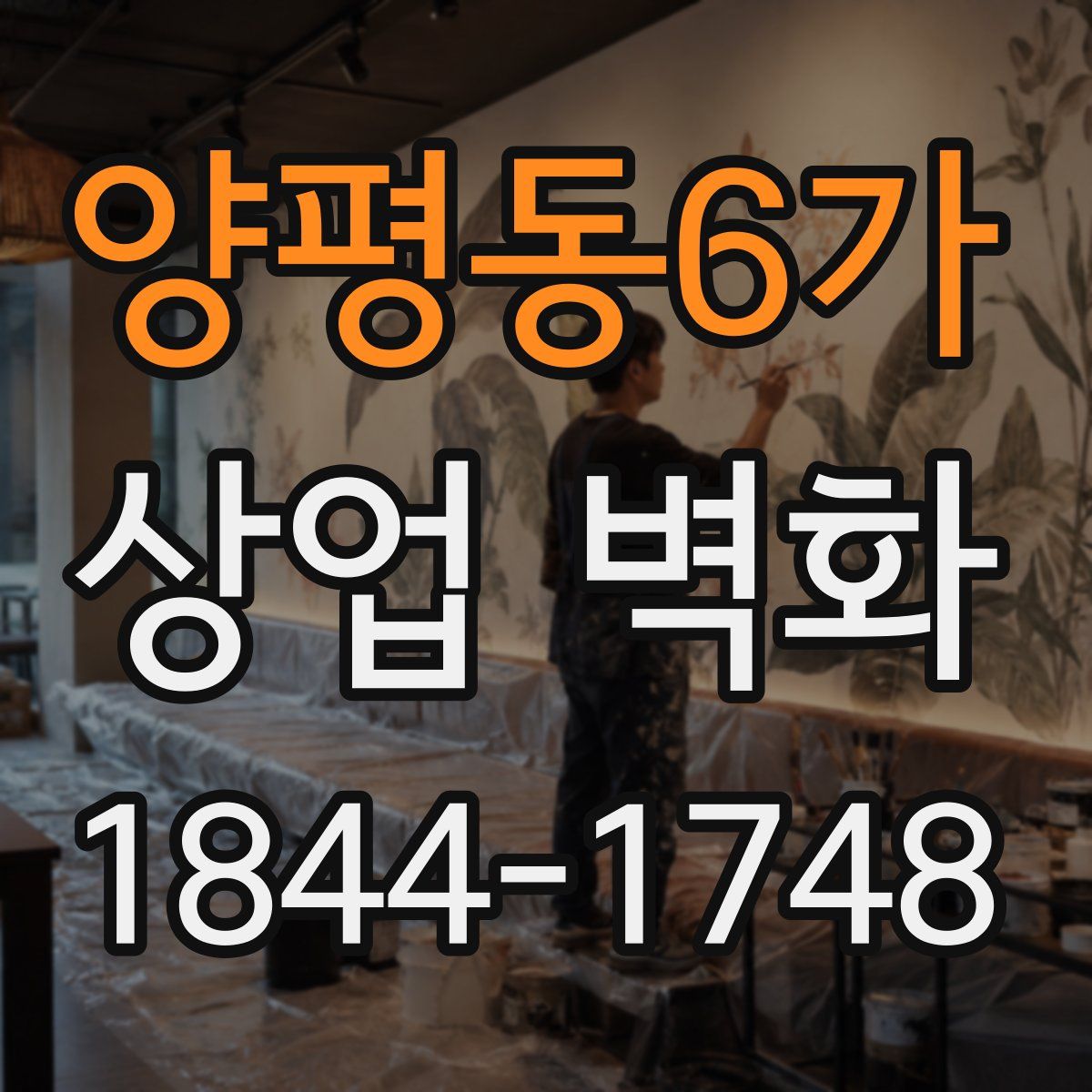 양평동6가 상업 벽화