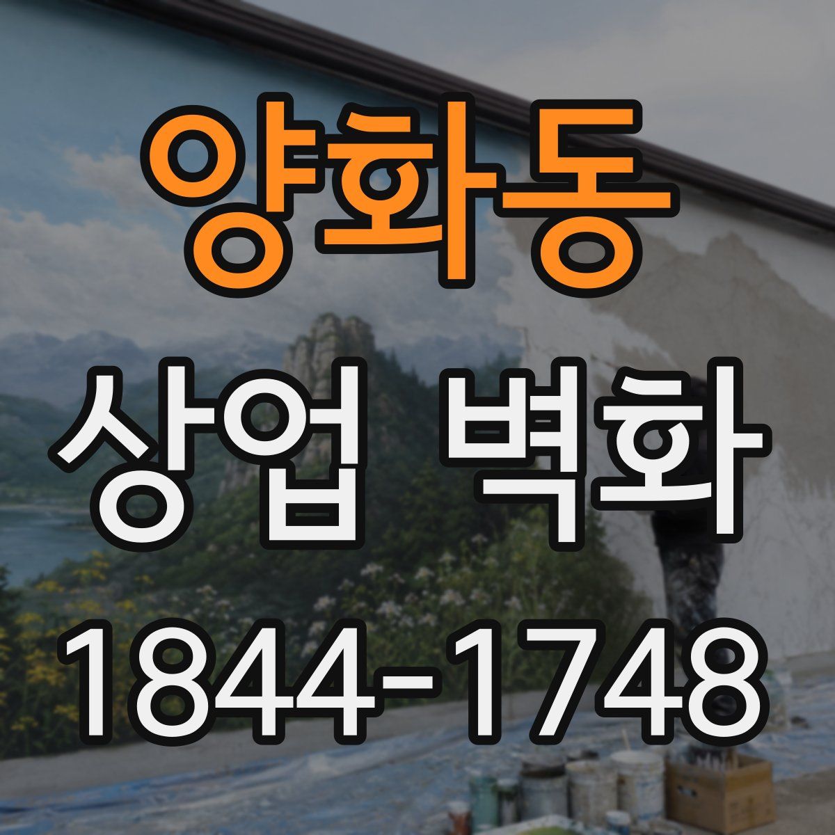 양화동 상업 벽화