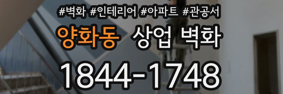 양화동 상업 벽화