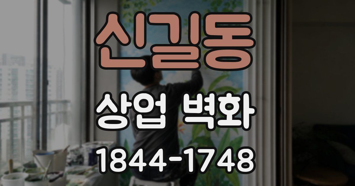 신길동 상업 벽화