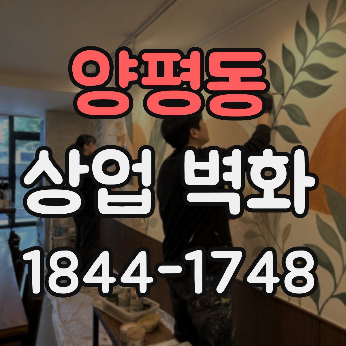 양평동 상업 벽화