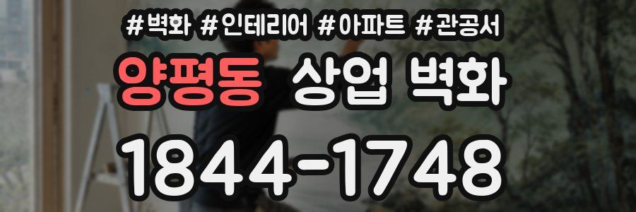 양평동 상업 벽화
