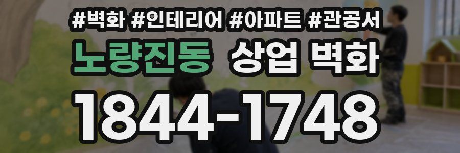 노량진동 상업 벽화