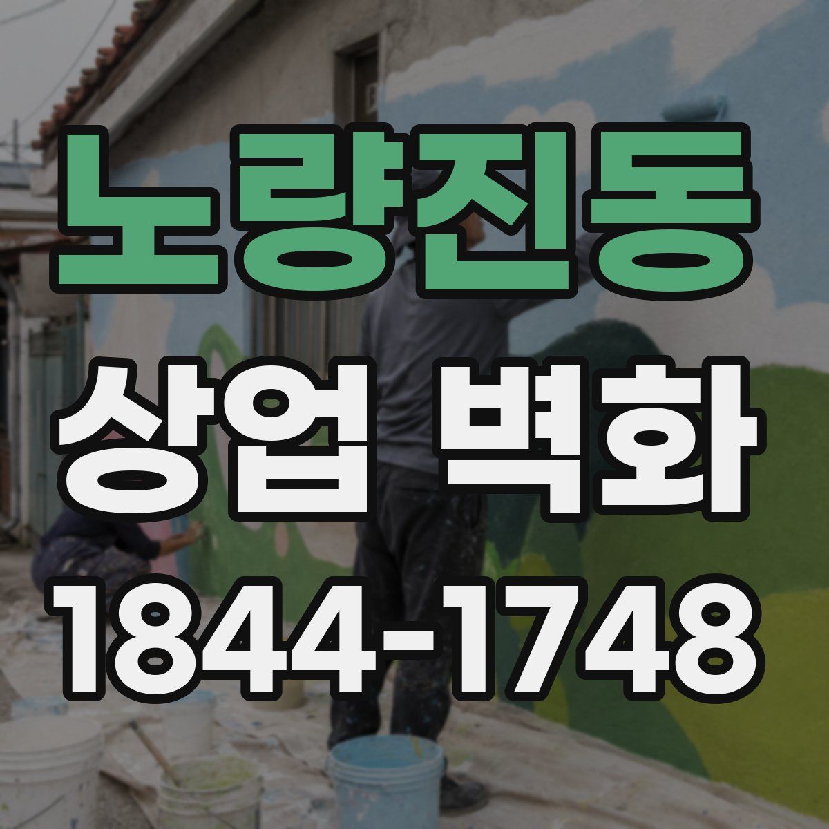 노량진동 상업 벽화