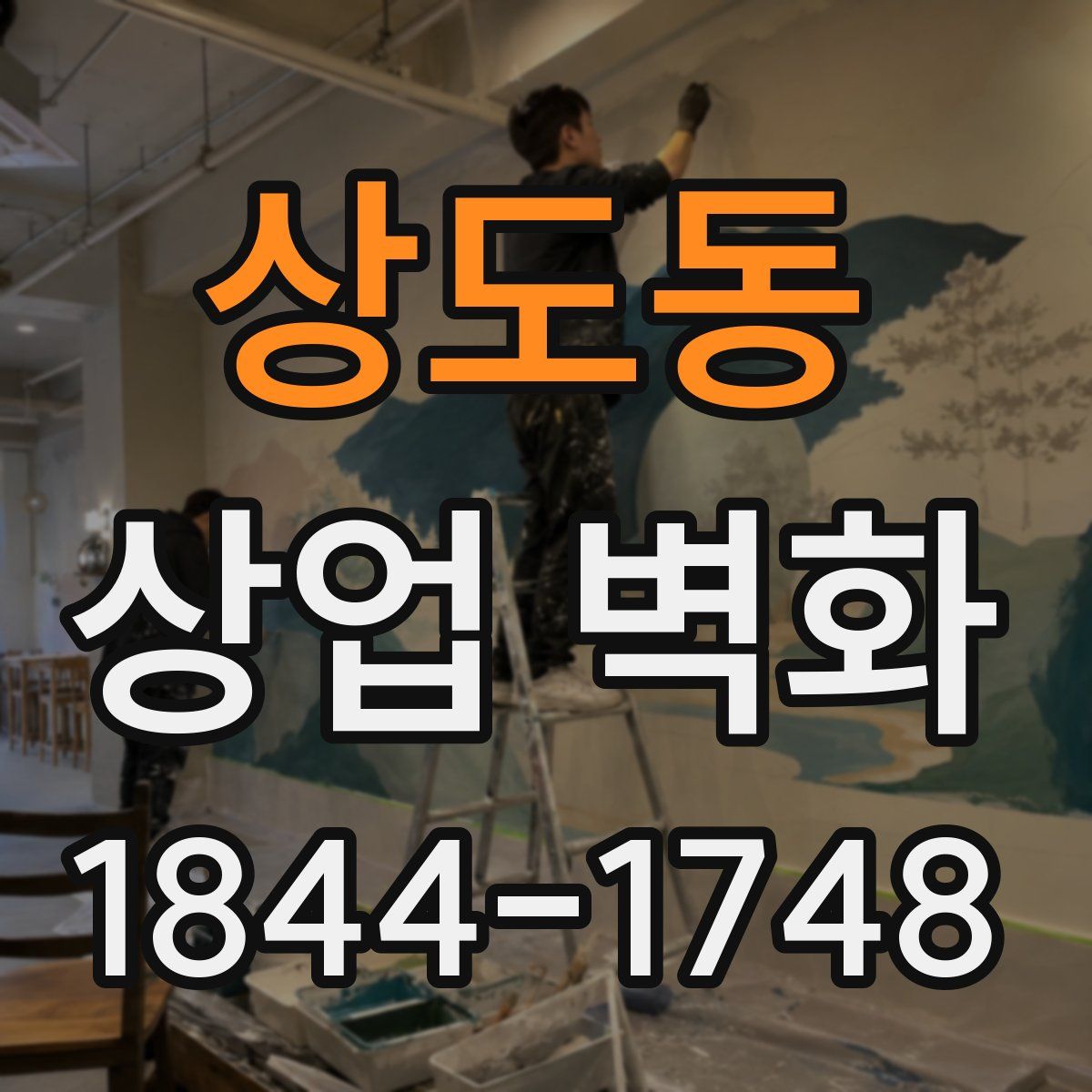 상도동 상업 벽화
