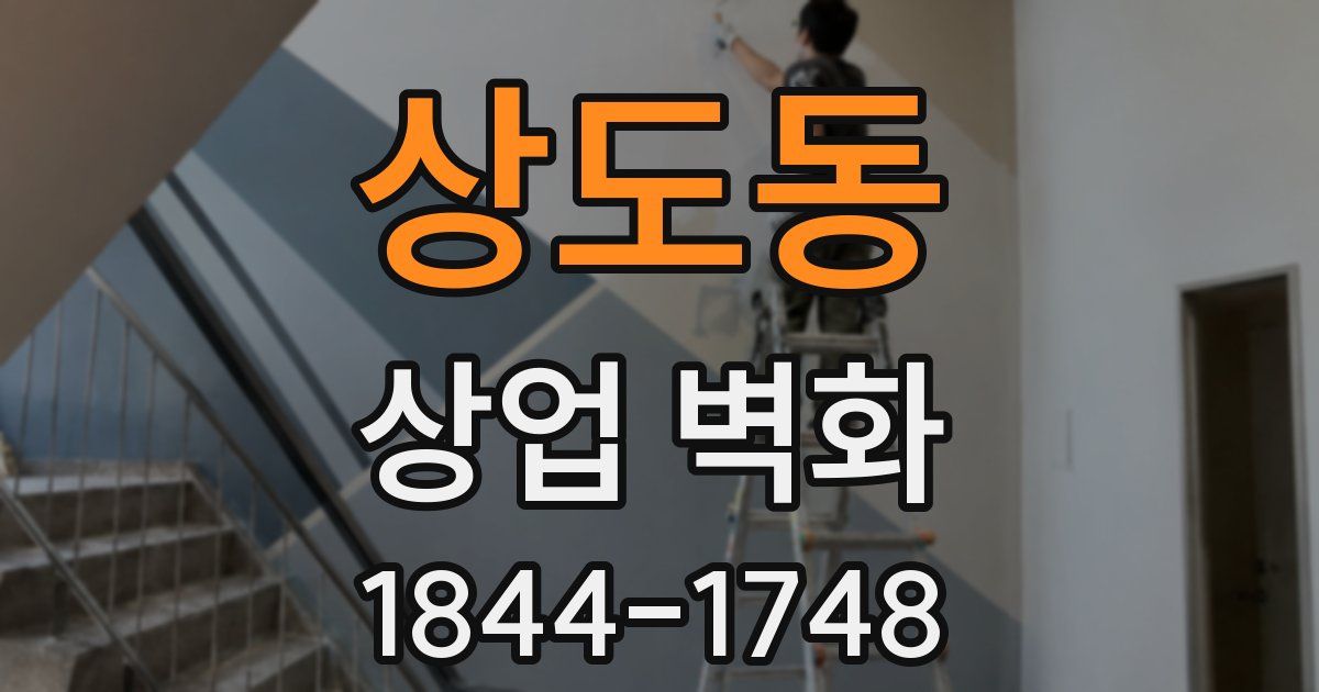 상도동 상업 벽화