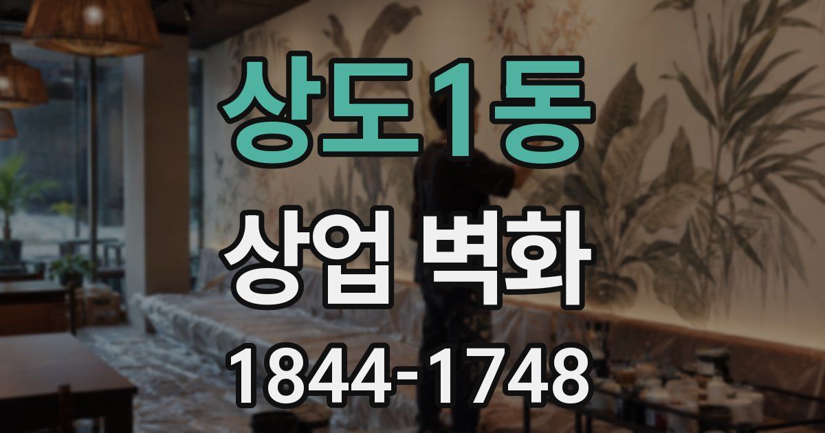 상도1동 상업 벽화
