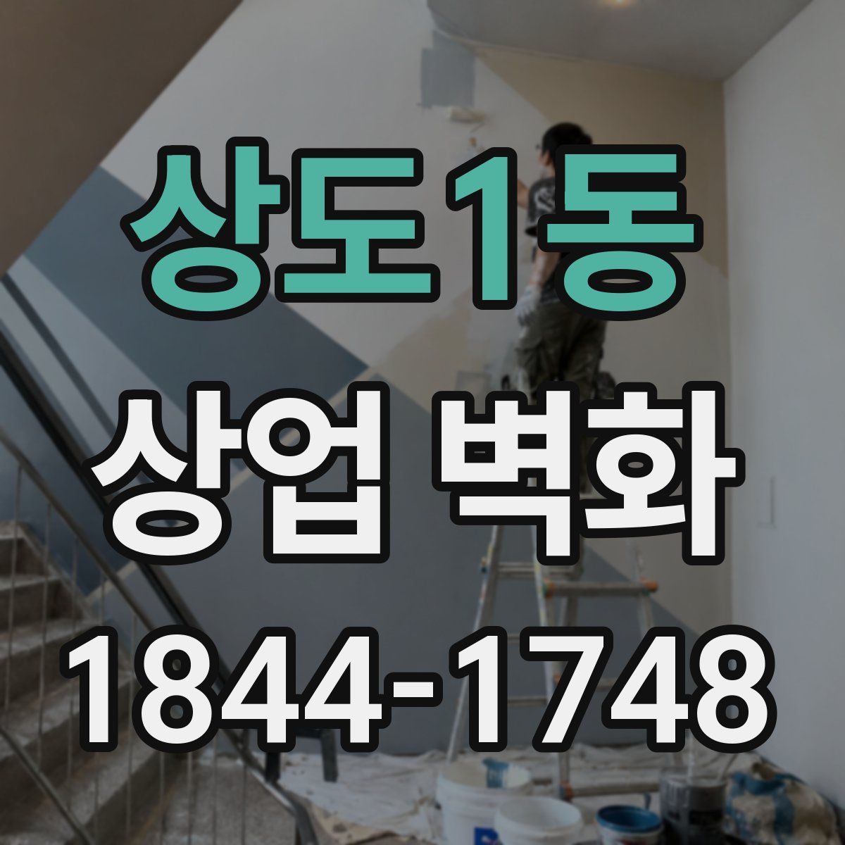 상도1동 상업 벽화