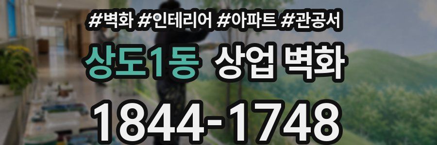 상도1동 상업 벽화
