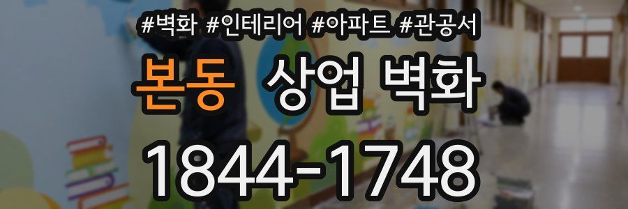 본동 상업 벽화