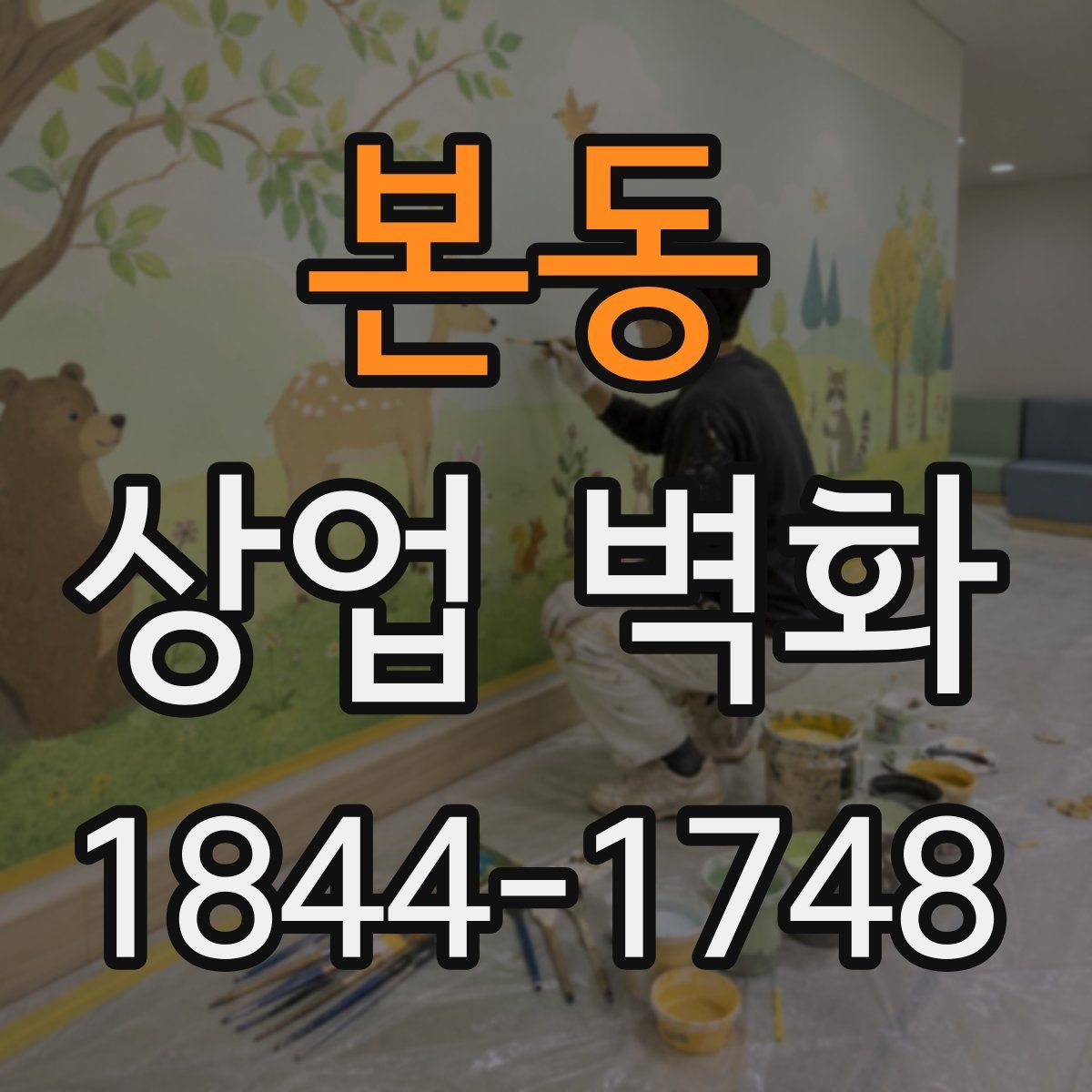 본동 상업 벽화