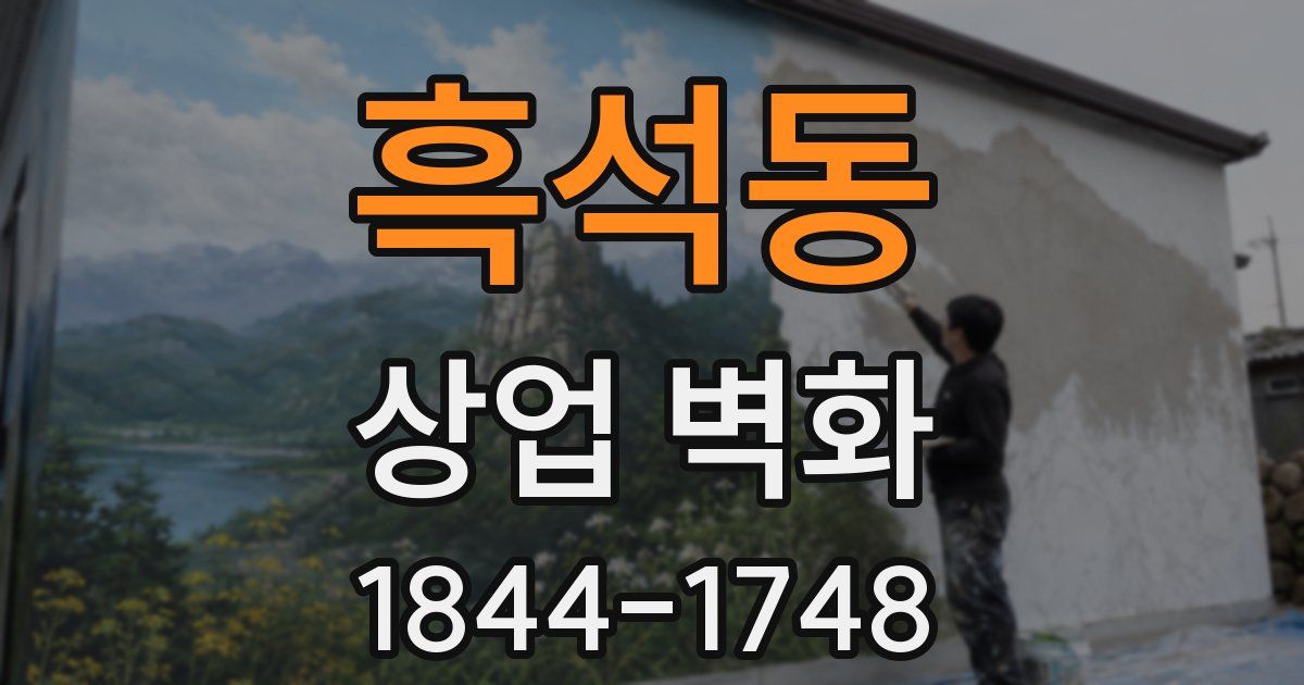 흑석동 상업 벽화