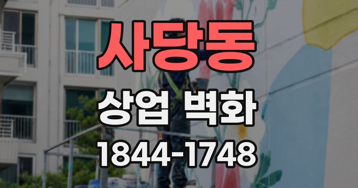 사당동 상업 벽화