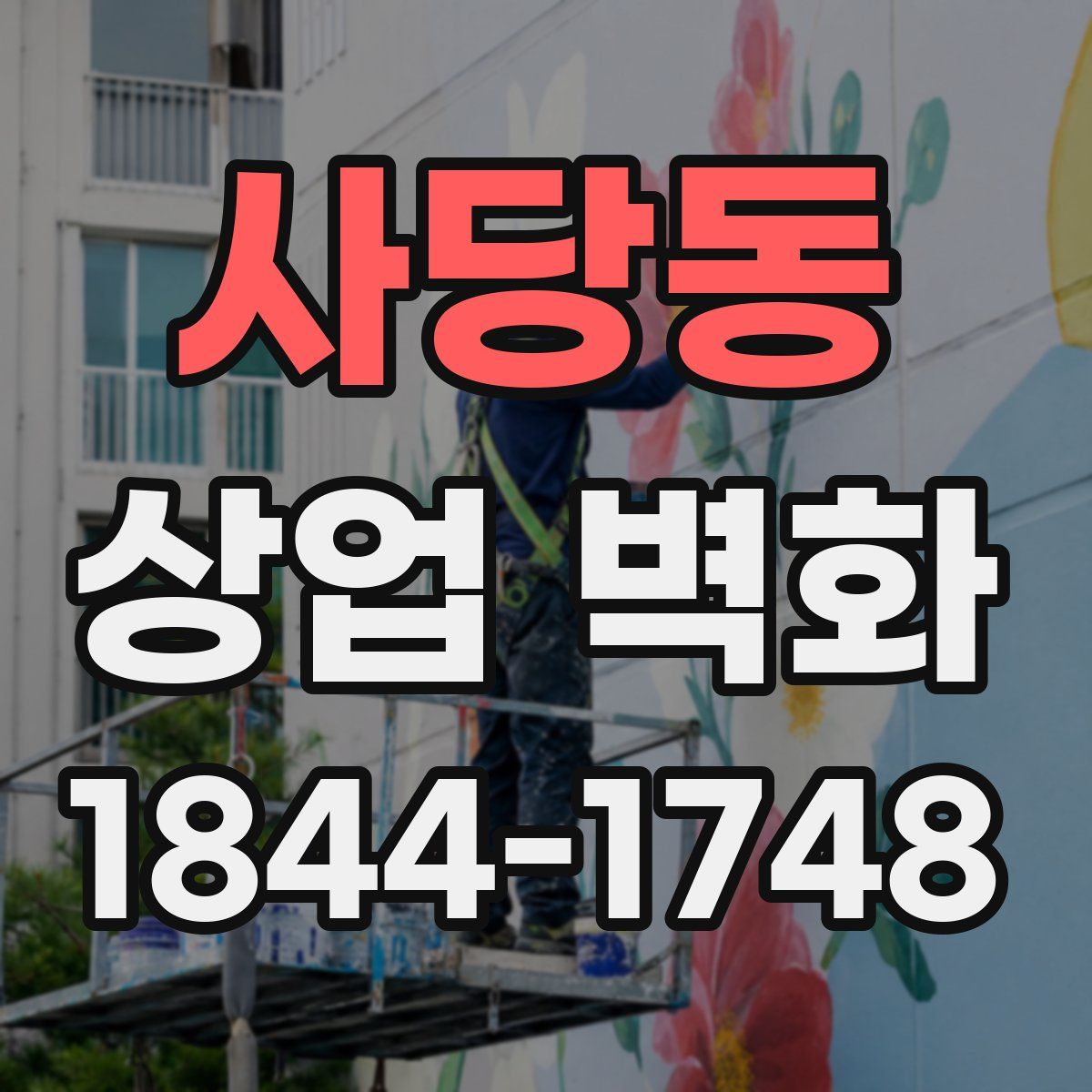사당동 상업 벽화