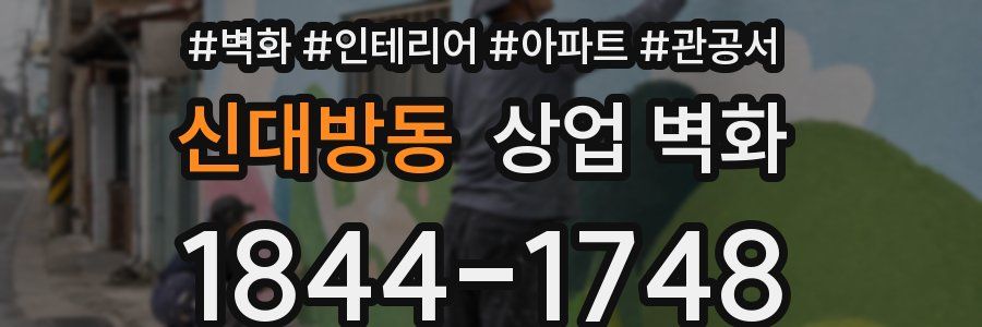 신대방동 상업 벽화