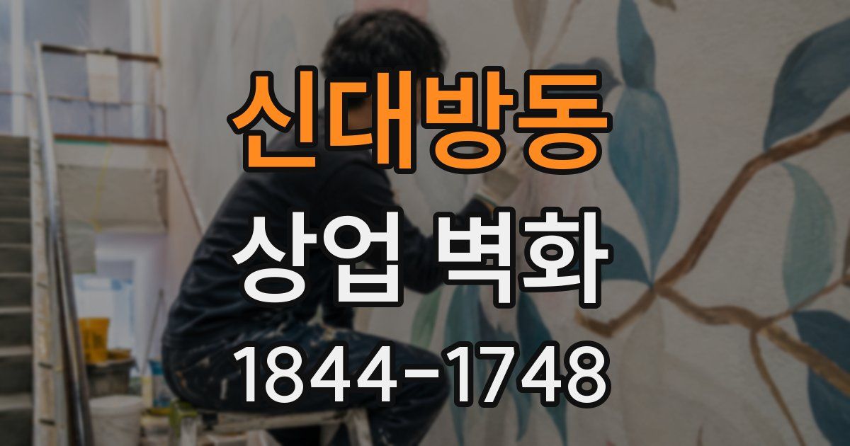 신대방동 상업 벽화