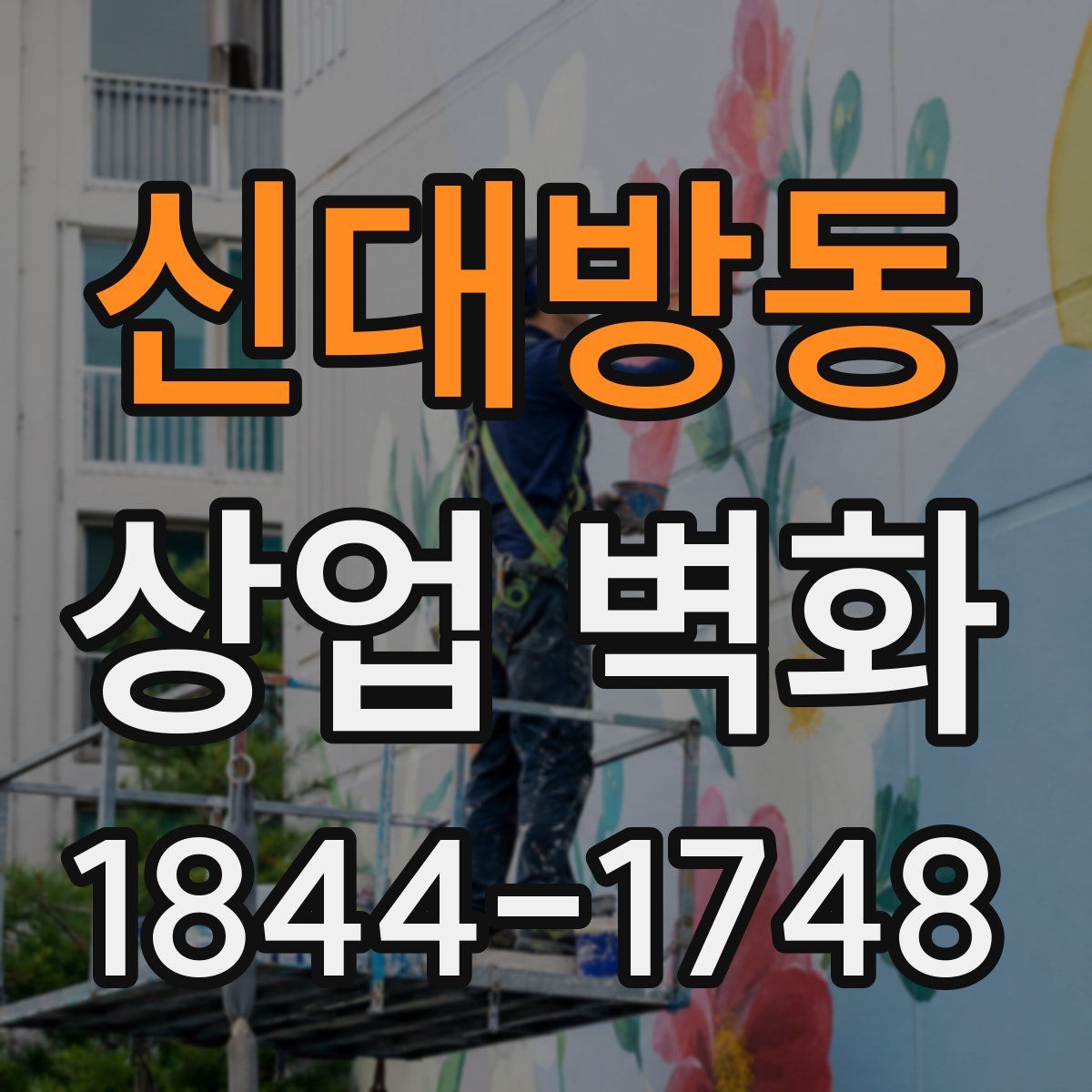 신대방동 상업 벽화