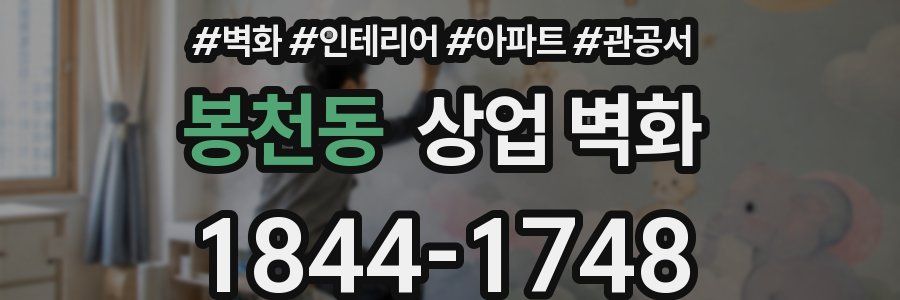 봉천동 상업 벽화