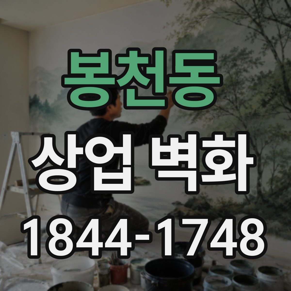 봉천동 상업 벽화