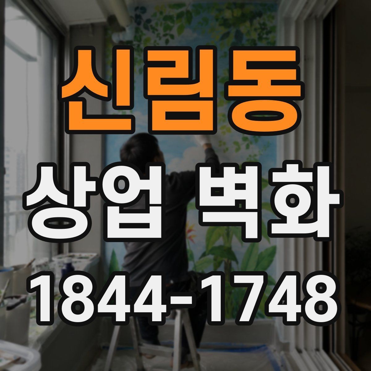 신림동 상업 벽화 복합상가에서 눈에 띄게 만드는 디자인
