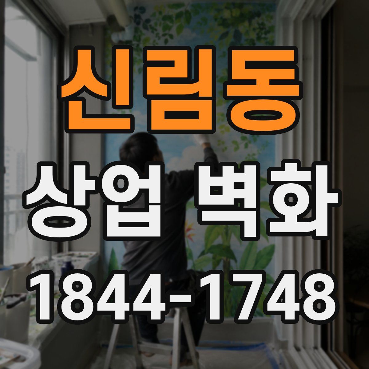 신림동 상업 벽화
