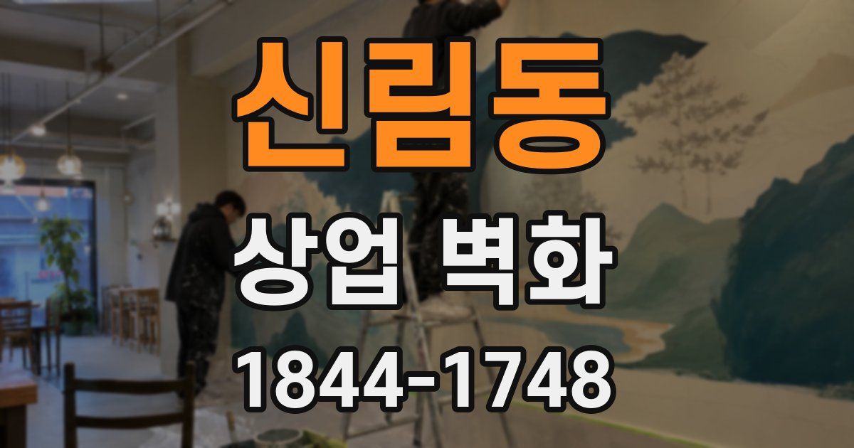 신림동 상업 벽화