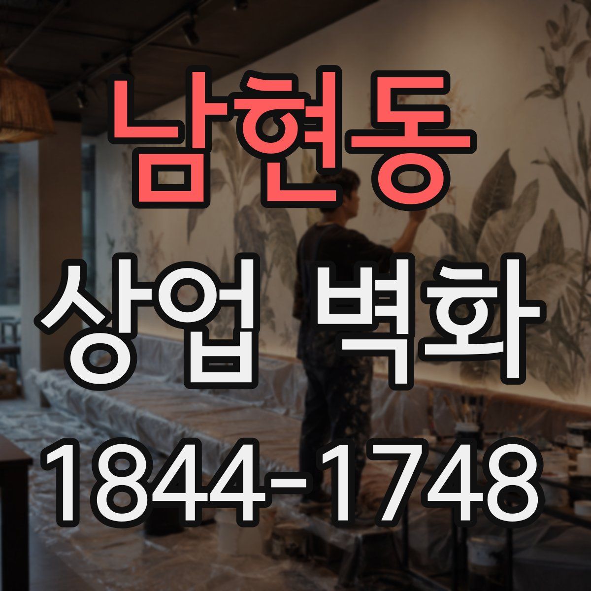 남현동 상업 벽화